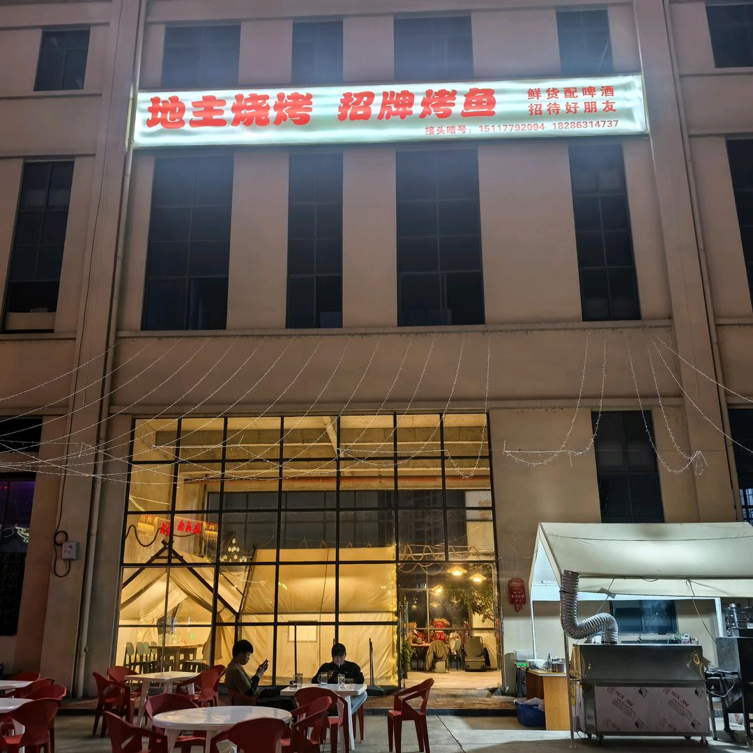 地主烧烤