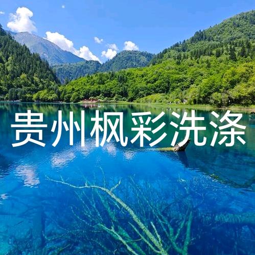 贵州枫彩洗涤用品有限公司