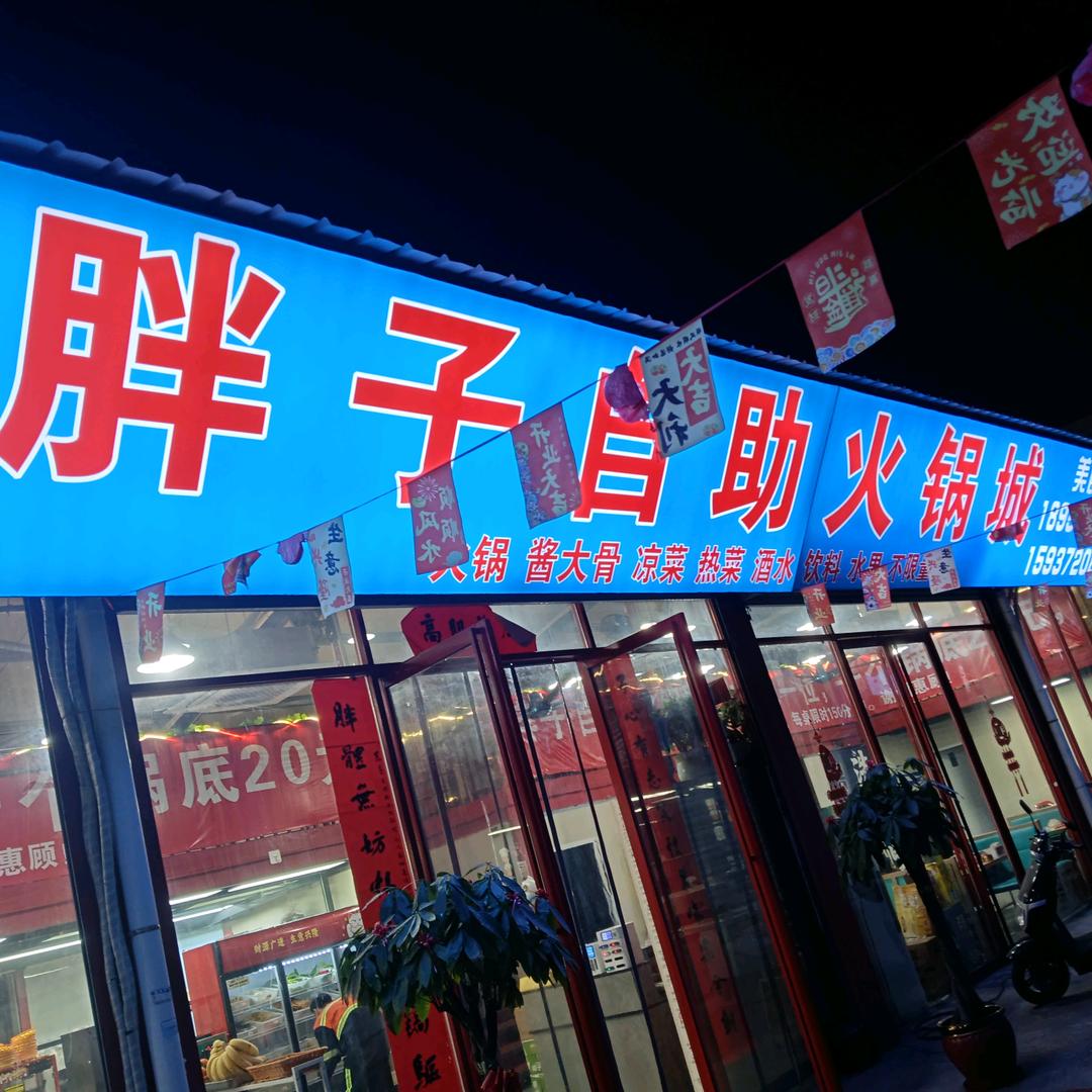 时代广场胖子自助火锅诚