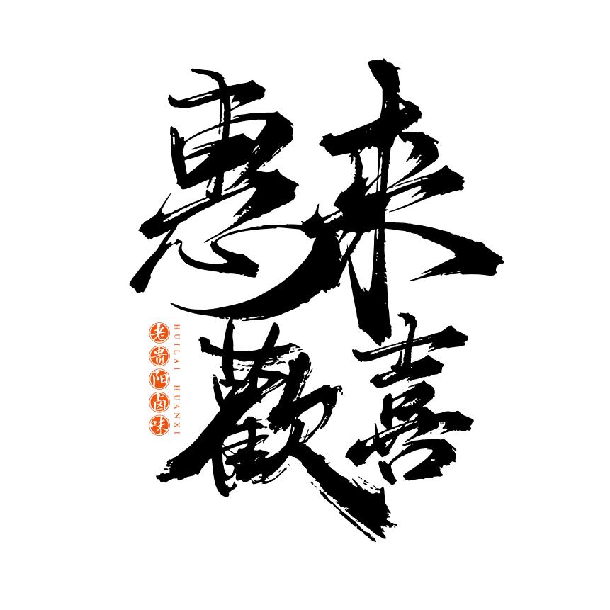 惠來歡喜