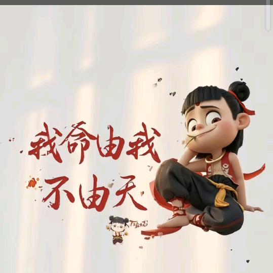 为命而谋，向阳而生