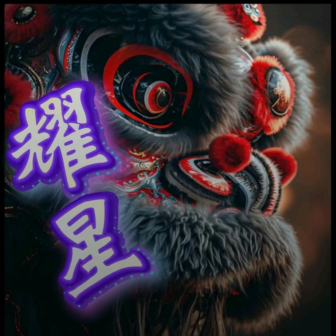 泉州耀星龙狮团（商演咨询）