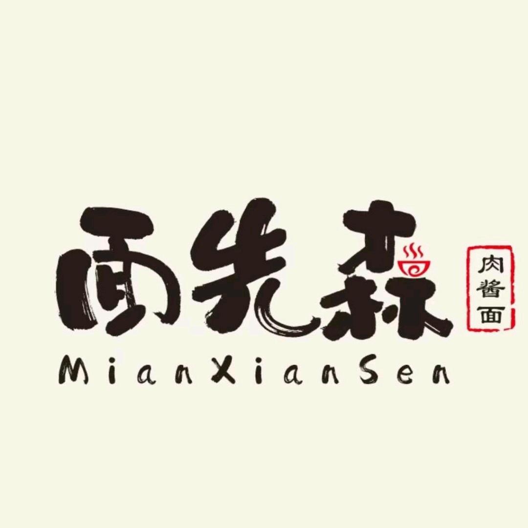 面先森·肉酱面(向西小学店)官方号