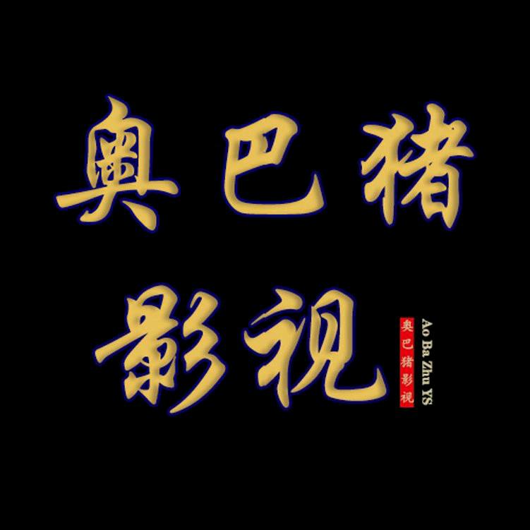 奥巴猪影视
