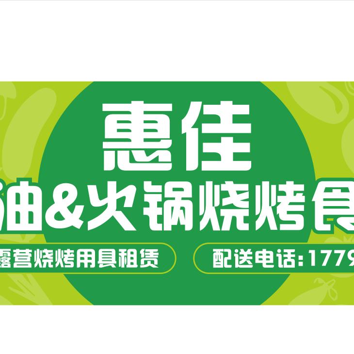 惠佳粮油&火锅烧烤食材设备(庙岭联发)