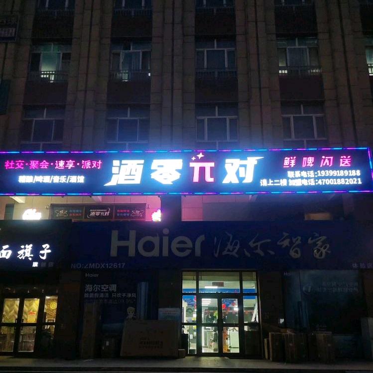 酒零π对(满城路店)