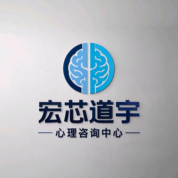 宏芯道宇心理咨询中心