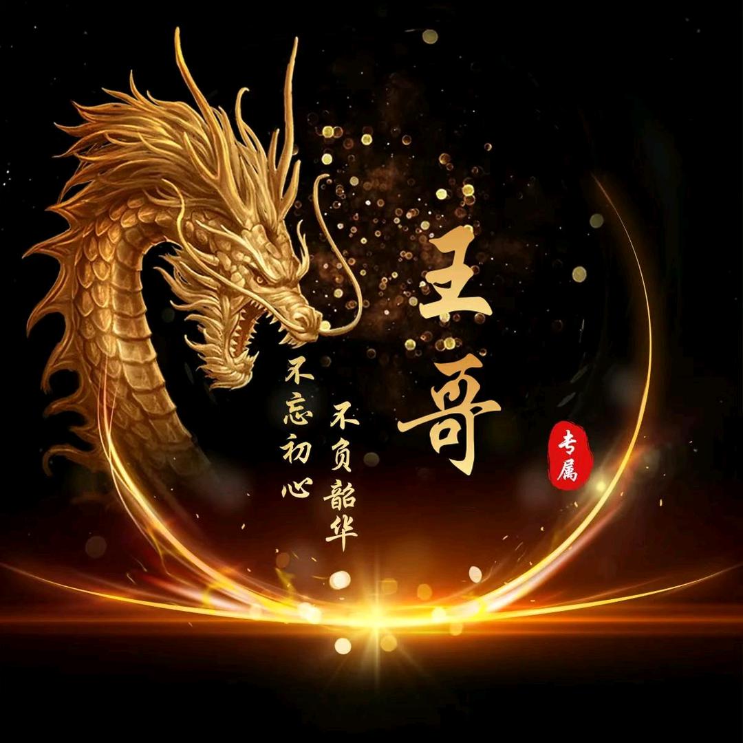 王什么