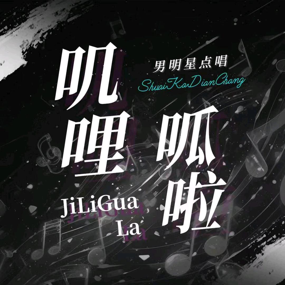 叽哩呱啦互动PK👑Lynn