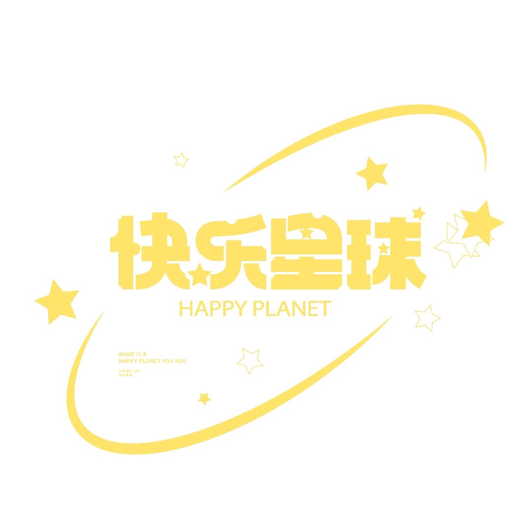 快乐星球01🌎