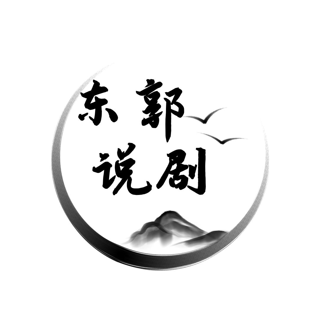 东郭说剧
