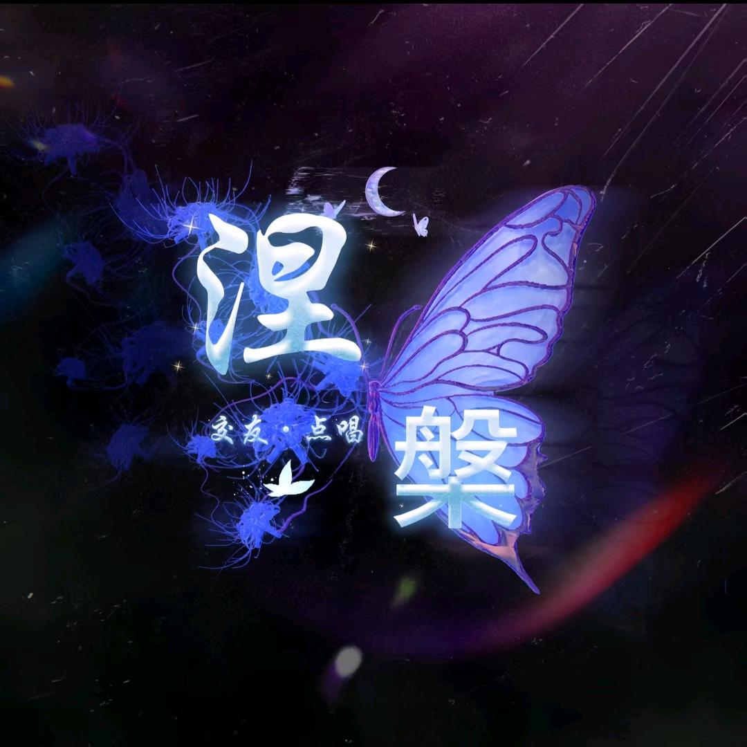 涅槃👑新厅启航