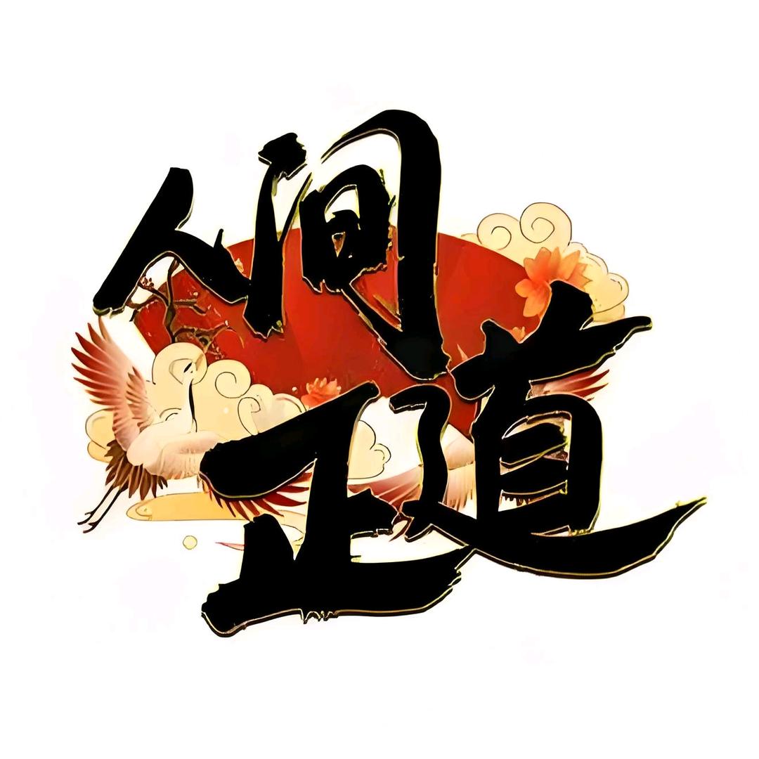 正道之光