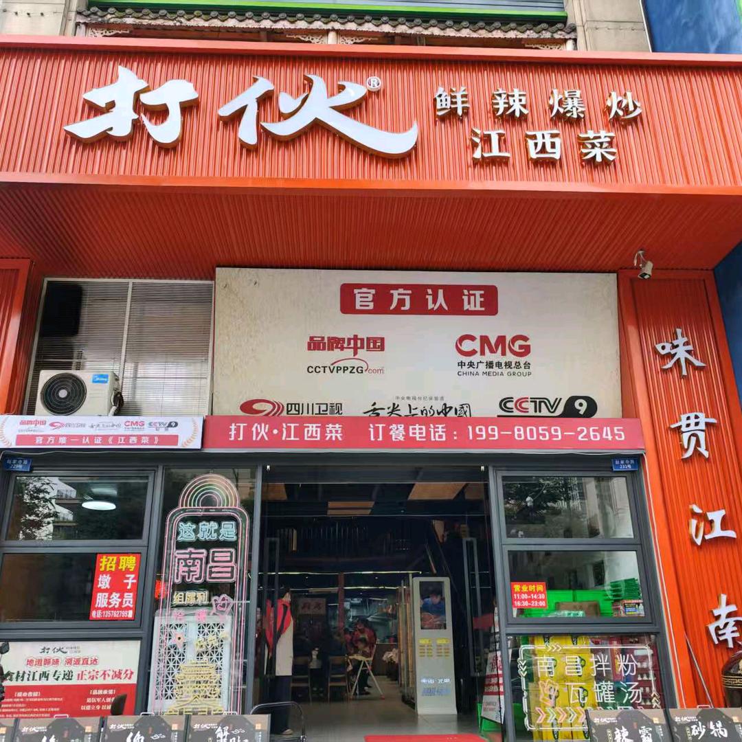 打伙江西菜大丰店