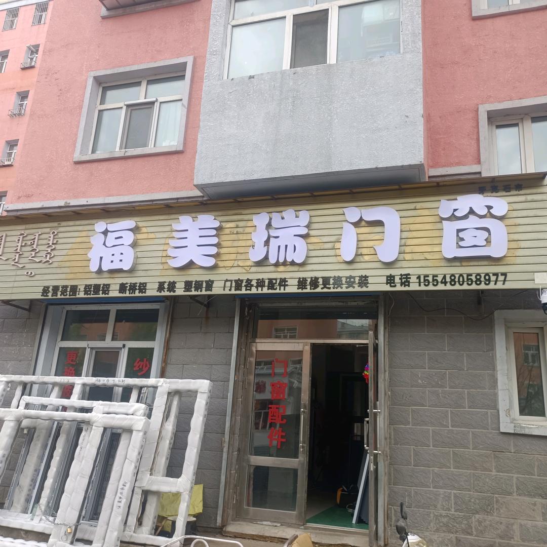 福美瑞铝塑门窗