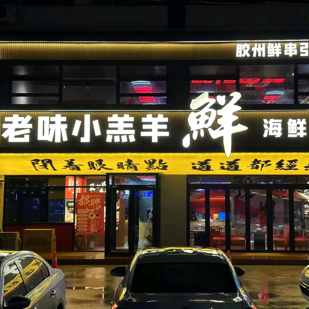 老味小羔羊海鲜烧烤