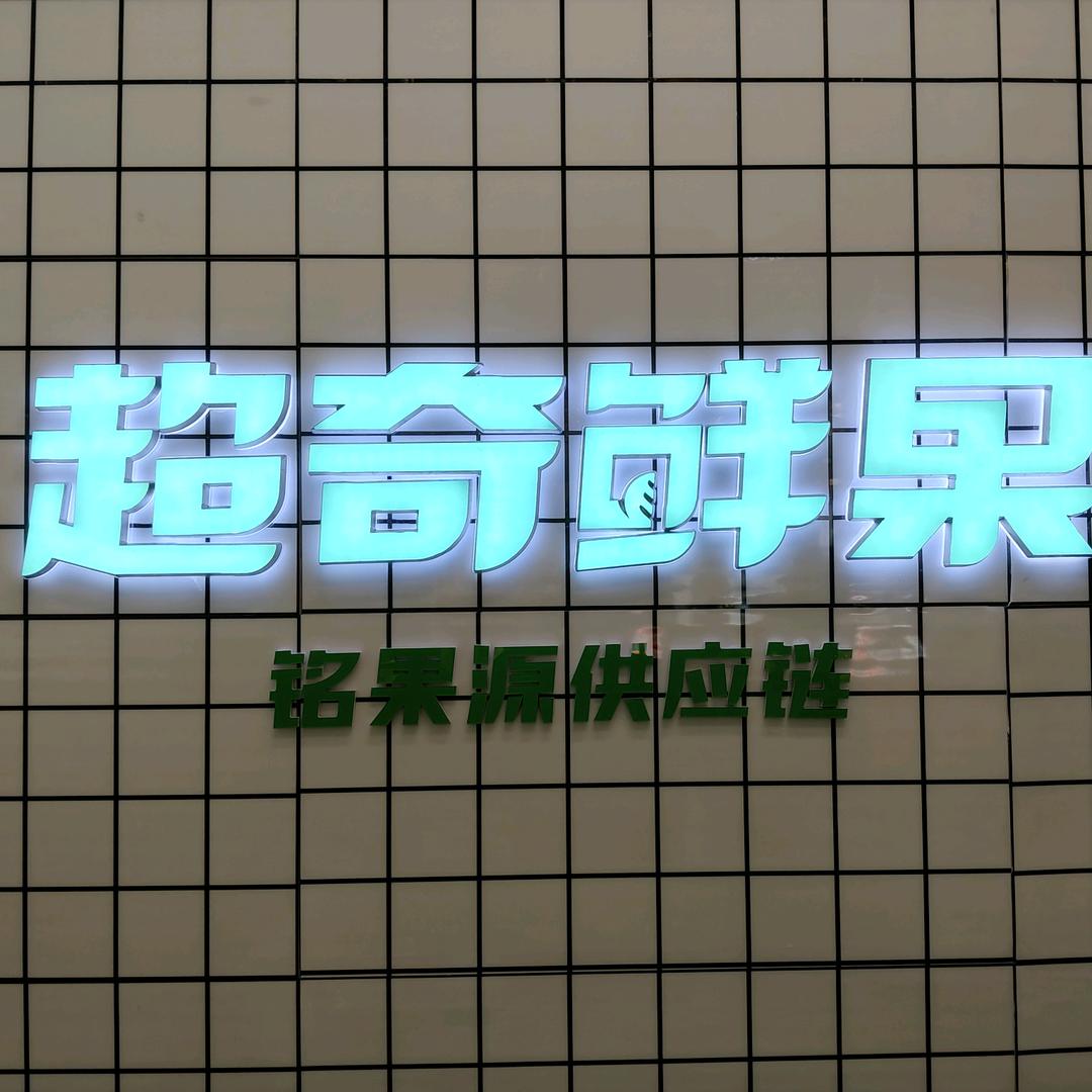超奇鲜果(恒安世纪花城店)