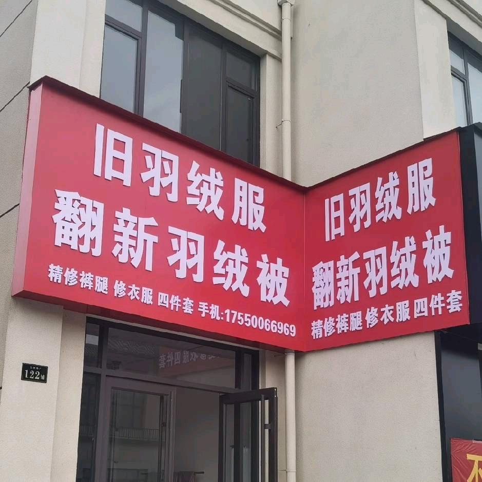 石桥做羽绒服羽绒被-英姐