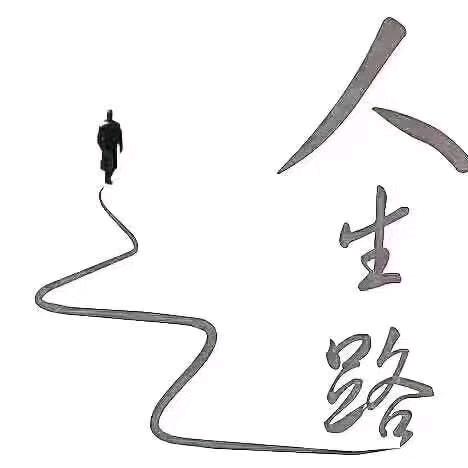 你若懂我，该有多好！