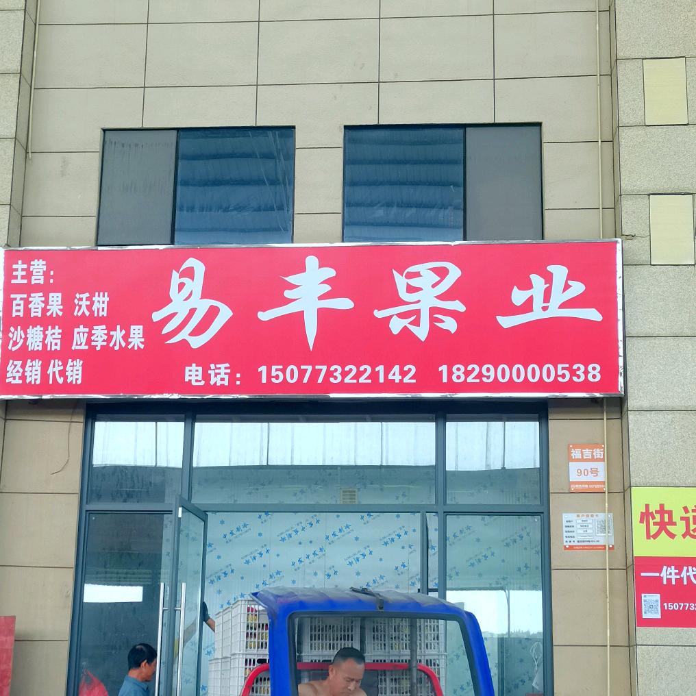 广西易丰鲜果