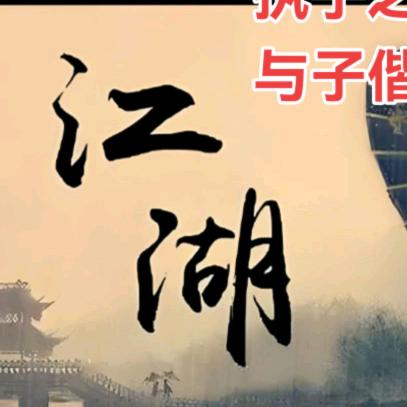 江湖夜雨十年灯@