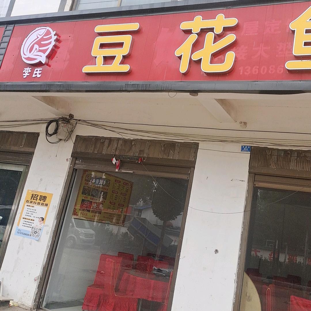 临蔡南街豆花鱼大虾