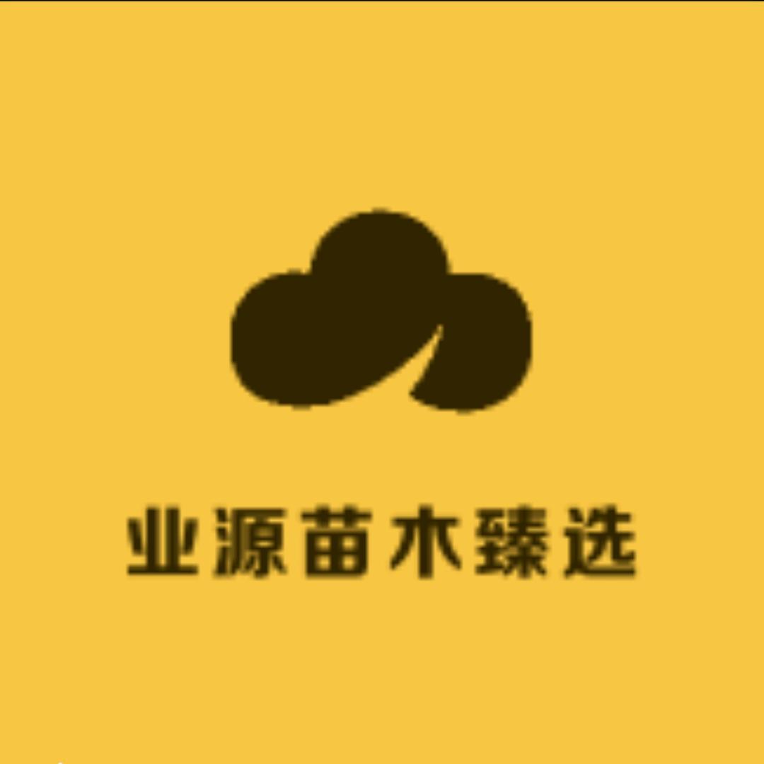 业源果树苗木专营店