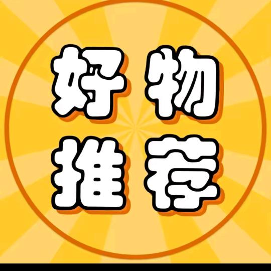 好物推荐🔥