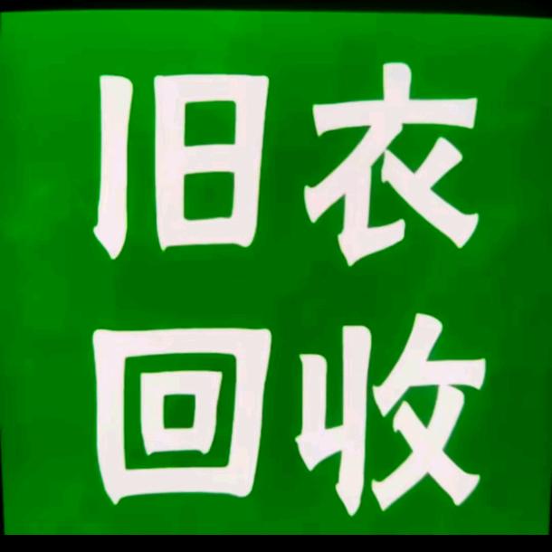 无为市旧衣服回收