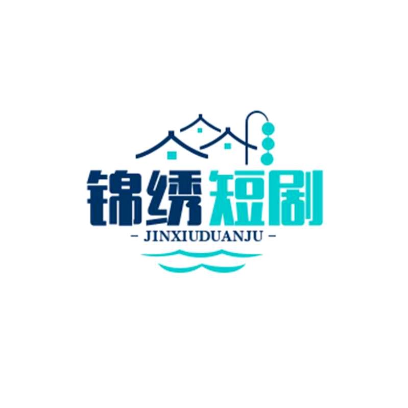 锦绣🇨🇳短剧