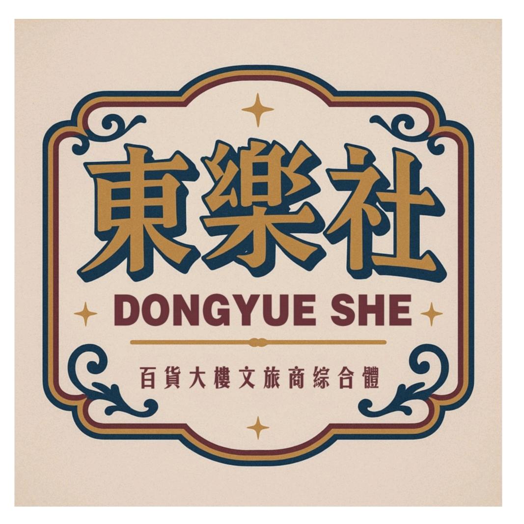 東樂社艺术团（演员 NPC招募中）