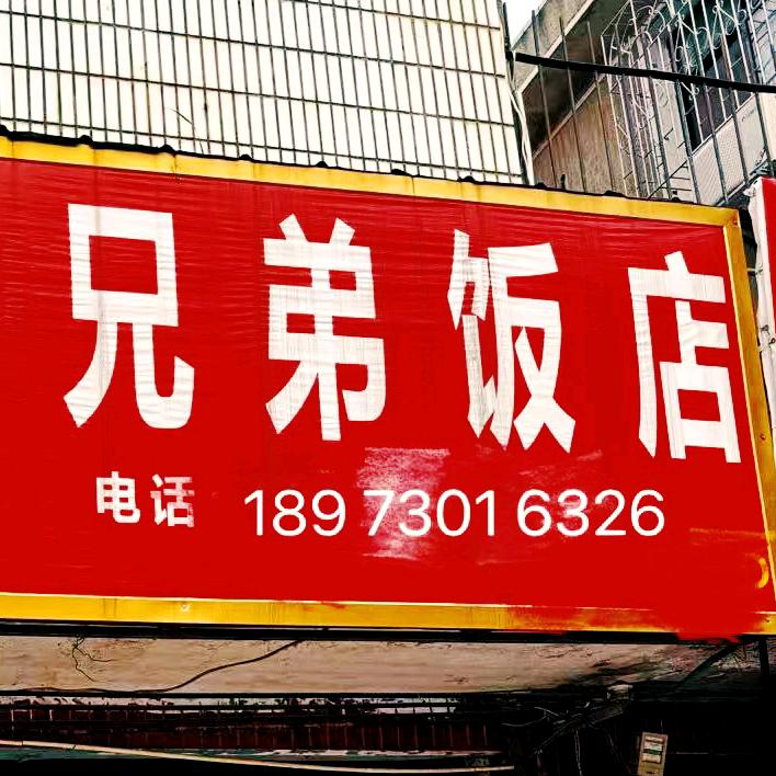 宝塔兄弟饭店（早餐店）