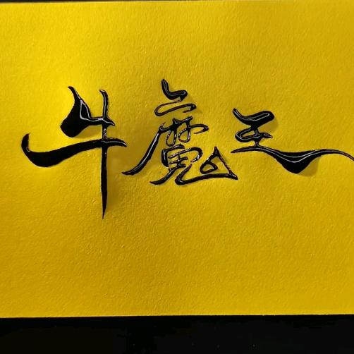 牛🐮魔🐮王