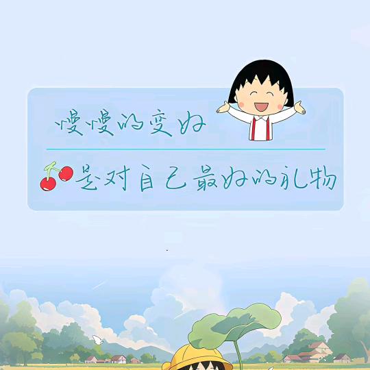 爱自己