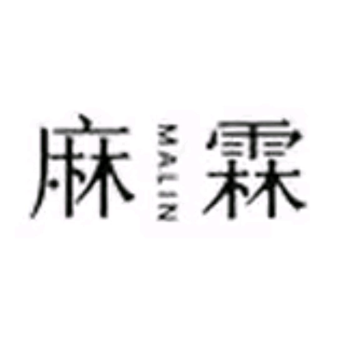 麻霖直播返场