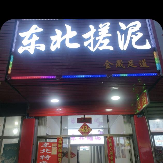 专业东北搓澡搓泥（超下泥）