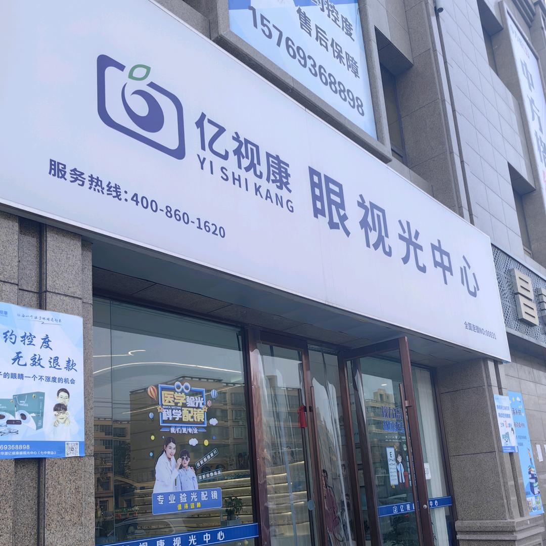 靖远亿视康视光中心