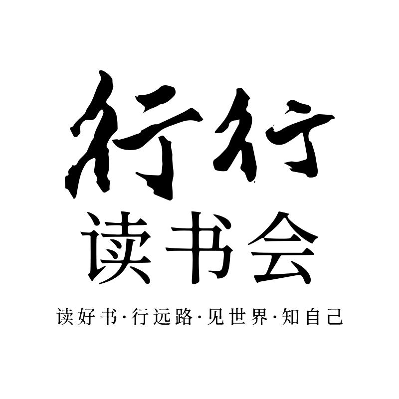 行行读书会