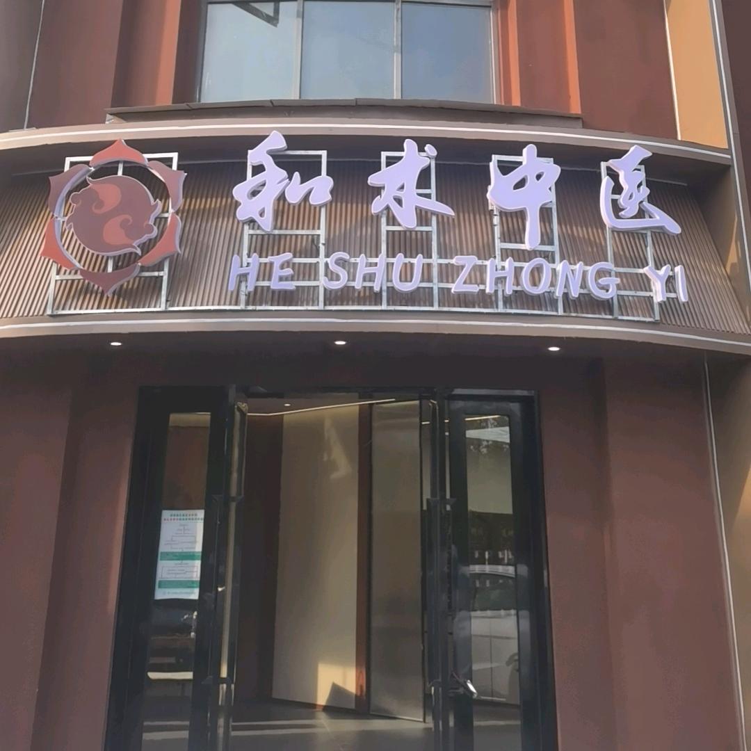 和于术数