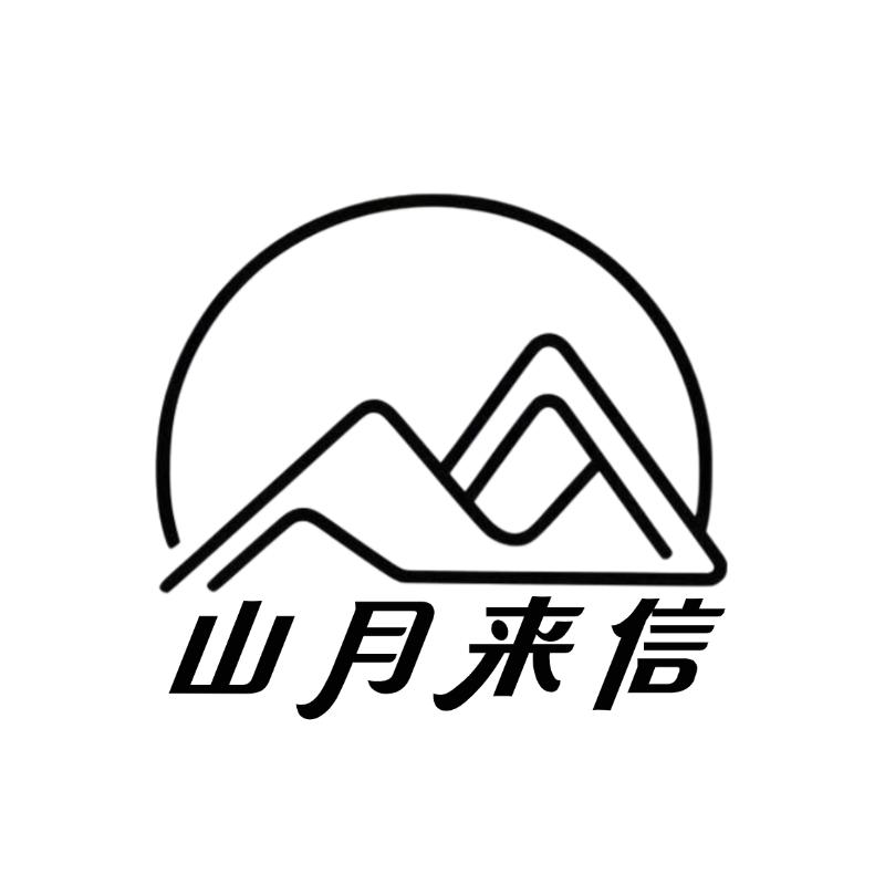 山月来信