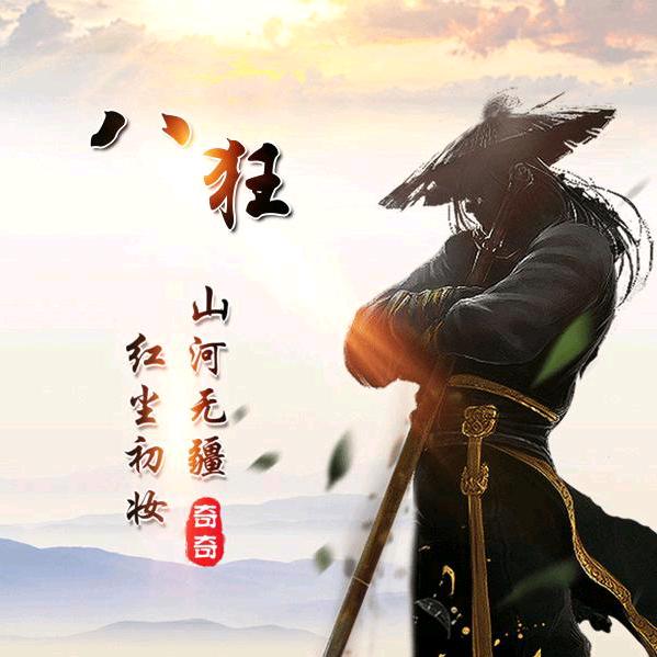 八狂🐱（不想上早八）