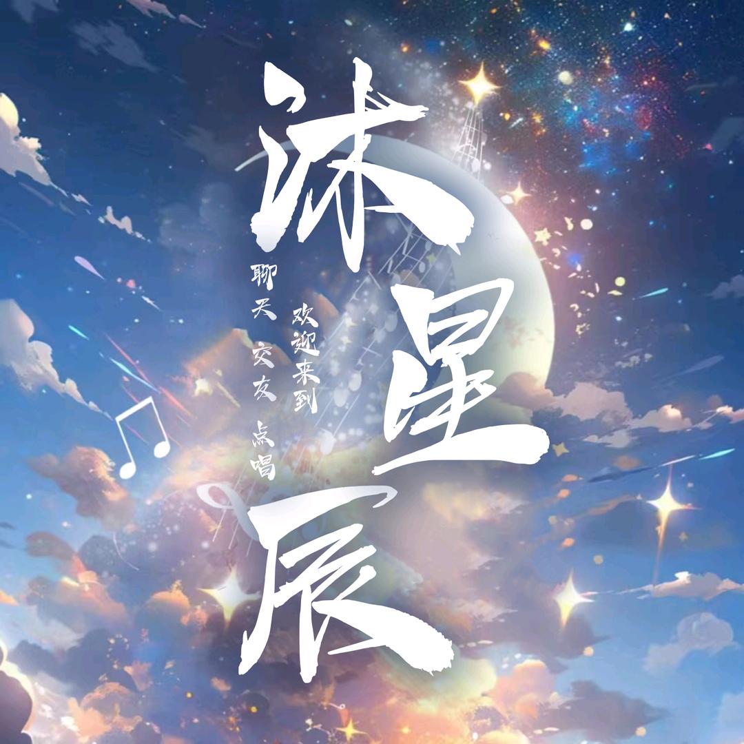 沐星辰点唱👑大肉包