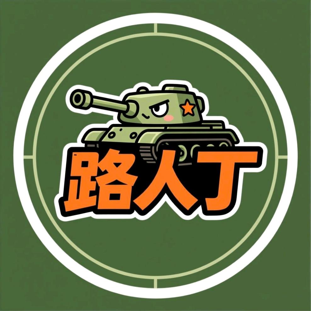 坦克世界-路人丁