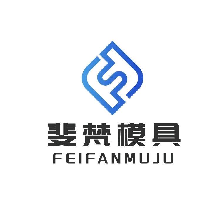广州市斐梵模具科技有限公司
