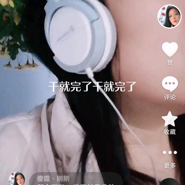 傻霞