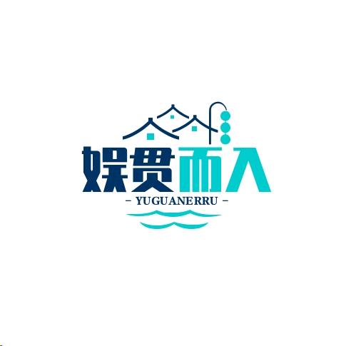 娱贯而入