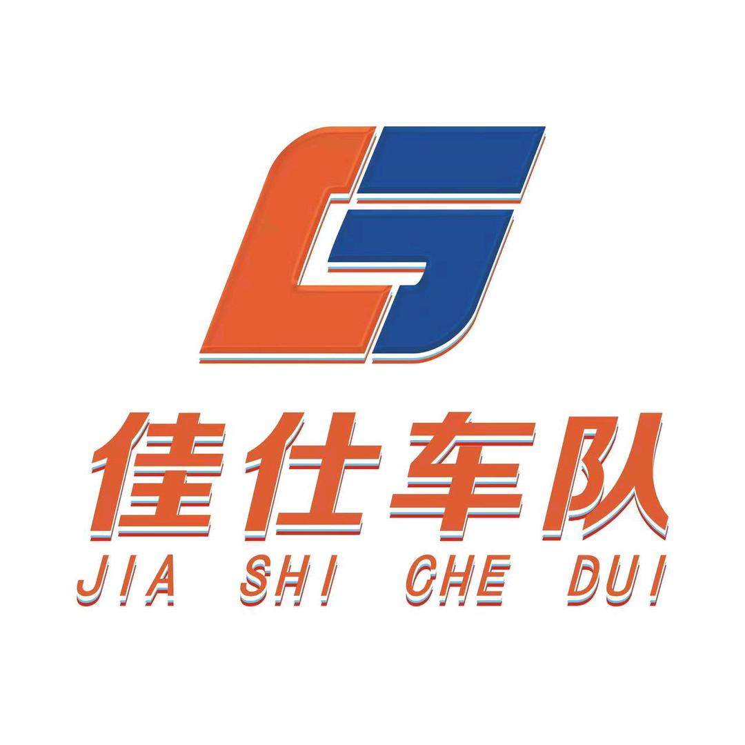 佳仕车队莉莉