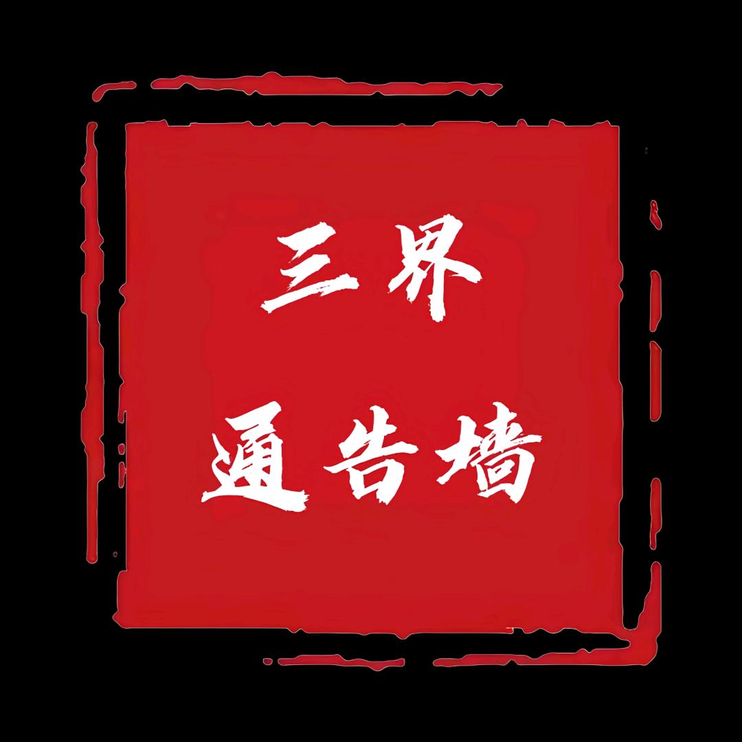 三界通告墙