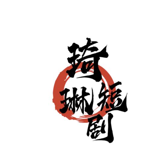 琦琳爱追剧