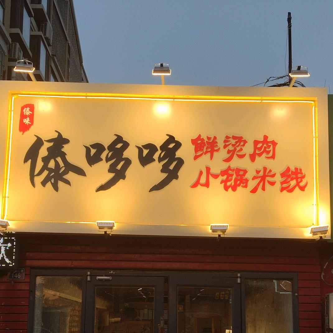 傣哆哆鲜烫肉小锅米线(招学员)